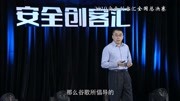 数篷CEO刘超在奇安信“安全创客汇”比赛上的演讲科技高清正版视频在线观看–爱奇艺