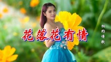 花落花有情曲谱简谱_落花成泥简谱
