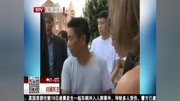 中国访问学者在美遭绑架事件 特别关注 170619资讯完整版视频在线观看爱奇艺