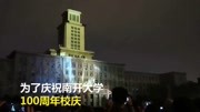 南开大学灯光秀,以楼体为幕墙,上演精彩3D投影资讯高清正版视频在线观看–爱奇艺