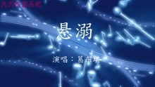 葛东琪简谱_囍葛东琪简谱(3)