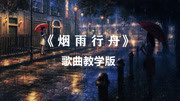 《烟雨行舟》歌曲教学版,让你的声音不虚、不飘唱好歌!音乐背景音乐视频音乐爱奇艺