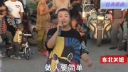 关姐一曲《人生短短几十年》唱出了做人的道理,都是实在嗑!音乐背景音乐视频音乐爱奇艺