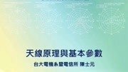 天线原理与基本参数02教育完整版视频在线观看爱奇艺