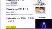 张介公背牛津词典记忆力课程 beast 秒杀单词 巧记中高考3500词汇知识名师课堂爱奇艺