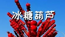 歌曲冰糖葫芦曲谱_冰糖葫芦图片(3)