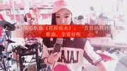 文静演唱歌曲《花桥流水》,一首悠扬婉转的歌曲,非常好听娱乐完整版视频在线观看爱奇艺