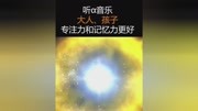 经常听阿尔法脑波音乐,能有效地提升孩子的记忆力与专注力#岁岁又重阳原创完整版视频在线观看爱奇艺