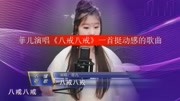 菲儿演唱《八戒八戒》一首挺动感的歌曲娱乐完整版视频在线观看爱奇艺