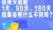 信用卡逾期1天、90天、180天,结果会有什么不同吗?生活完整版视频在线观看爱奇艺