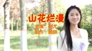 经典老歌回放《山花烂漫》好听又现实,无论多忙都要来听听!音乐背景音乐视频音乐爱奇艺