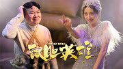 岳云鹏佟丽娅主演的《鼠胆英雄》,有周星驰作品的感觉!片花高清完整版视频在线观看–爱奇艺