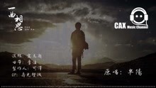 一曲相思简谱半阳_半阳一曲相思和尚图片(2)