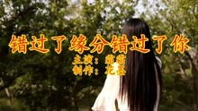 错过了缘分错过了你简谱_雷佳 作曲演唱的歌曲 敦煌谣 方文山词