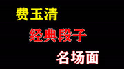 盘点费玉清经典段子名场面,现场一片粗鄙之语,真是速度与激情娱乐完整版视频在线观看爱奇艺