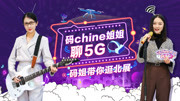 华为|码姐带你看“北展”【码chine姐姐聊5G】科技完整版视频在线观看爱奇艺