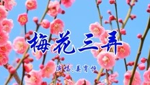 梅花三弄姜育恒简谱_我急需这曲笛子 梅花三弄 的简谱,万谢