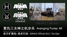 【ARMA3】战役: 毫无希望 E03 复仇三女神之机步兵 Mech. Inf.
