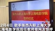 上海大学回应张杰入职:专业特殊性,属特聘渠道符合规范资讯完整版视频在线观看爱奇艺