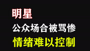 盘点明星公众场合被骂惨场面,情绪失控难以控制,导演也驾奴不了娱乐完整版视频在线观看爱奇艺