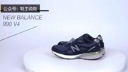 总统跑鞋NewBalance990如何轻松辨别真伪1时尚完整版视频在线观看爱奇艺