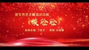 2020“点亮中国”全国青少年儿童专题春晚淮北选区—《俊脸脸》音乐背景音乐视频音乐爱奇艺