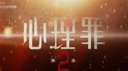 心理罪2 案件预演陈若轩王泷正 死亡游戏 揭开教化场帷幕娱乐完整版视频在线观看爱奇艺