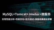 前京东架构师实战解析之Tomcat结合jemeter 性能压测科技完整版视频在线观看爱奇艺