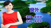 卓依婷《窗外》经典怀旧老歌音乐背景音乐视频音乐爱奇艺