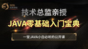 Java入门必看教程|动脑练习知识名师课堂爱奇艺