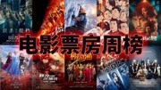 电影票房周榜:12.16——12.22电影完整版视频在线观看爱奇艺