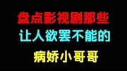 盘点影视中病娇小哥哥,让人欲罢不能的,会有一款你喜欢的.片花完整版视频在线观看爱奇艺