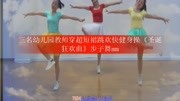 三名幼儿园教师穿超短裙跳欢快健身操《圣诞狂欢曲》步子舞mm生活完整版视频在线观看爱奇艺