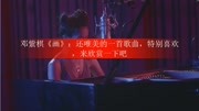 邓紫棋《画》:还唯美的一首歌曲,特别喜欢,来欣赏一下吧娱乐完整版视频在线观看爱奇艺