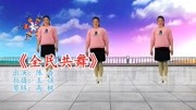 广场舞《全民共舞》旋律优美动听,好看易学音乐背景音乐视频音乐爱奇艺