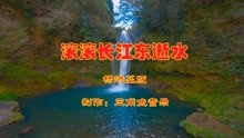 滚滚长江东逝水演唱曲谱_滚滚长江东逝水曲谱