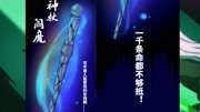 刺客伍六七:已经出现三种顶尖武器,神杖阎魔没听过你就Out了动漫全集视频在线观看爱奇艺