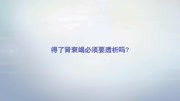 曹志明—名医请回答:得了肾衰必须要透析吗?健康完整版视频在线观看爱奇艺