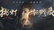 2020《挑灯斩蛇录》震撼来袭,看刘钊宏奇幻人蛇危情戏电影完整版视频在线观看爱奇艺