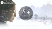 秦岚《雪落下的声音》[决不是太薄情, 只是贪恋窗外好风景]音乐背景音乐视频音乐爱奇艺