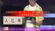 奇妙的汉字:用“人、匕、车”组成一个汉字,正确答案你知道了吗娱乐完整版视频在线观看爱奇艺