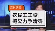 农民工工资出台政策法律资讯搜索最新资讯爱奇艺