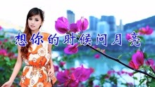 想你时候问月亮歌曲曲谱_想你的时候问月亮曲谱(2)