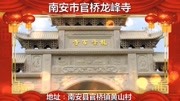 新春贺岁|南安市官桥龙峰寺旅游完整版视频在线观看爱奇艺