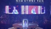 杨丞琳 绍兴演唱会 <年轮说>音乐背景音乐视频音乐爱奇艺