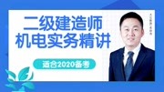 29二建机电实务三通旋塞阀2020备考(大立教育)知识名师课堂爱奇艺