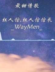 红人馆红人馆馆长_waymen_ - 最甜情歌 不用猜疑 我给