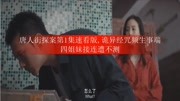 唐人街探案第1集速看版,诡异经咒频生事端四姐妹接连遭不测原创完整版视频在线观看爱奇艺