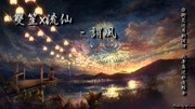 双笙、流仙谓风、你衔花送月到渡口我牵藻溺水逐轻舟音乐背景音乐视频音乐爱奇艺