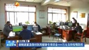 陕西省财政紧急拨付医药储备专项资金500万元支持疫情防控资讯搜索最新资讯爱奇艺